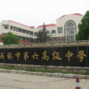 無錫市第六高級(jí)中學(xué)
