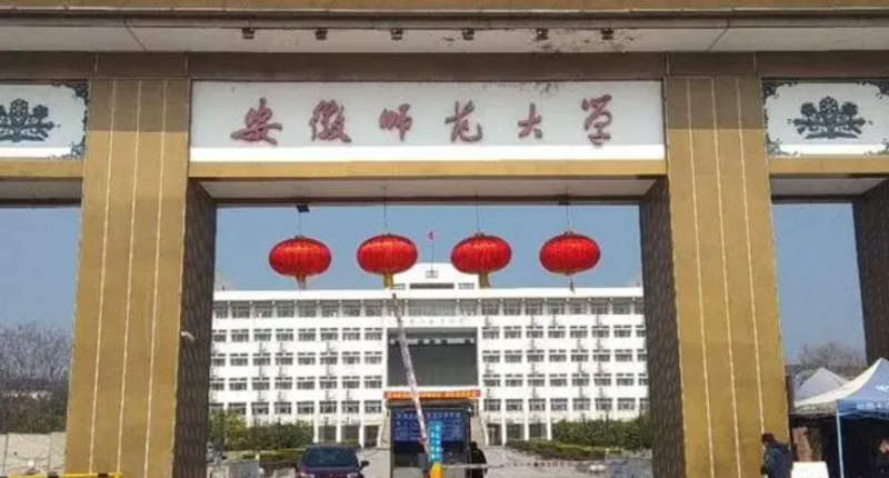 安徽師范大學招生章程2023年