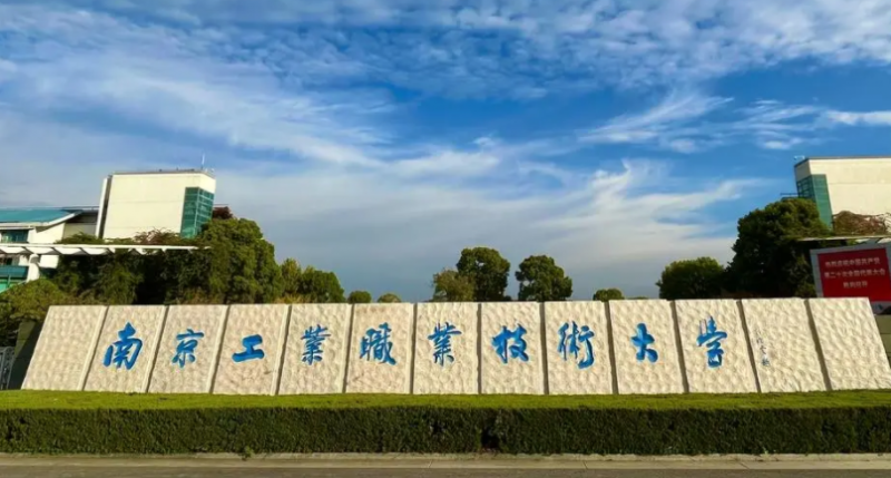 南京工業(yè)職業(yè)技術大學招生章程2023年