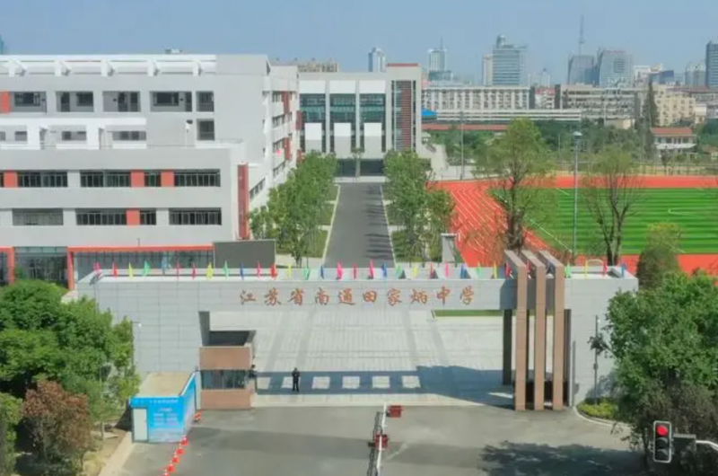 江蘇省南通田家炳中學怎么樣、好不好
