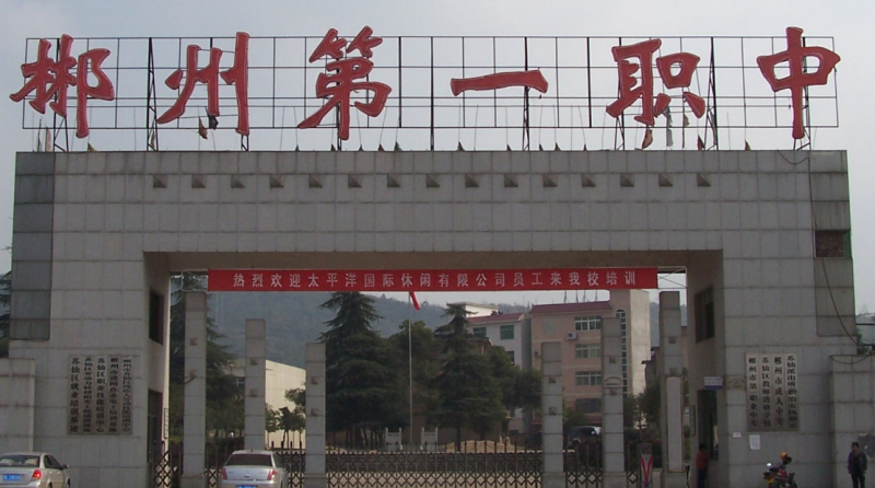 湖南2023年沒(méi)初中畢業(yè)能讀中專(zhuān)學(xué)校