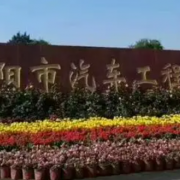 沈陽市汽車工程學(xué)校