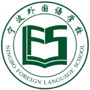 寧波外國(guó)語(yǔ)學(xué)校