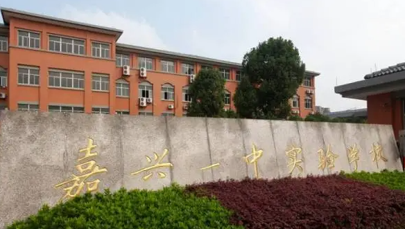 嘉興市第一中學(xué)地址，乘車路線