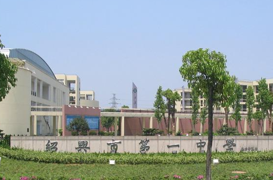 紹興市第一中學怎么樣、好不好