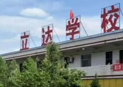 臨汾立達(dá)職業(yè)學(xué)校地址，乘車路線