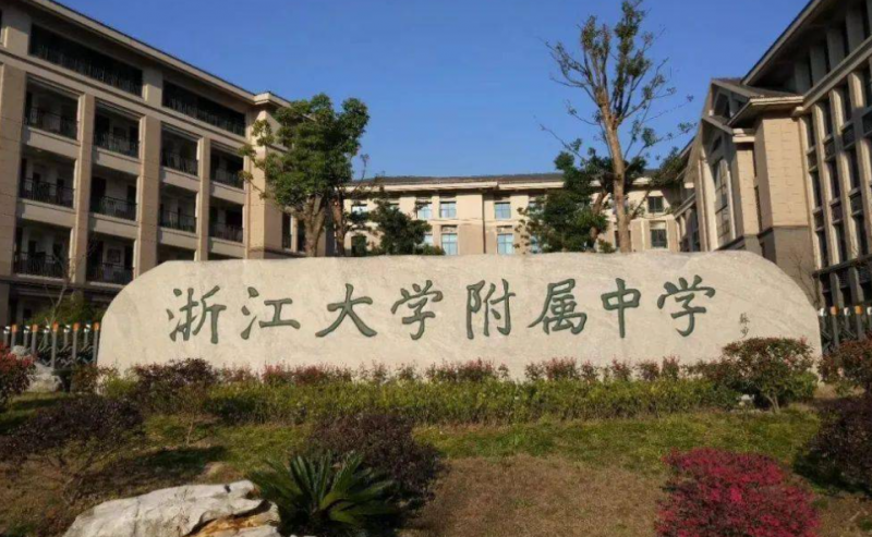 浙江大學(xué)附屬中學(xué)地址，乘車路線