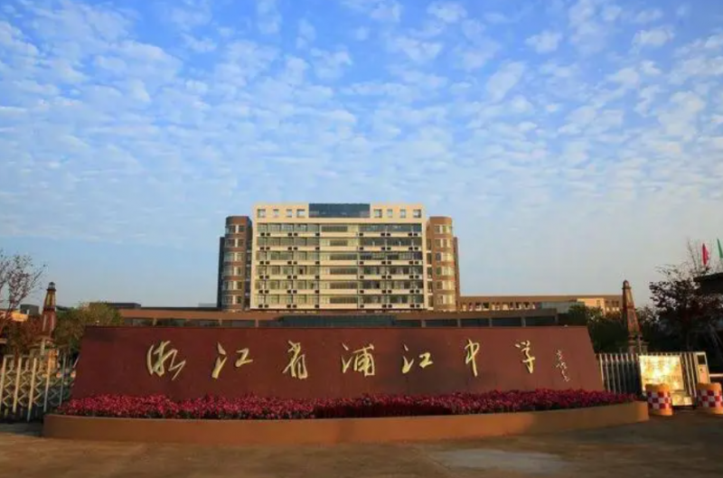 浙江省浦江中學(xué)怎么樣、好不好