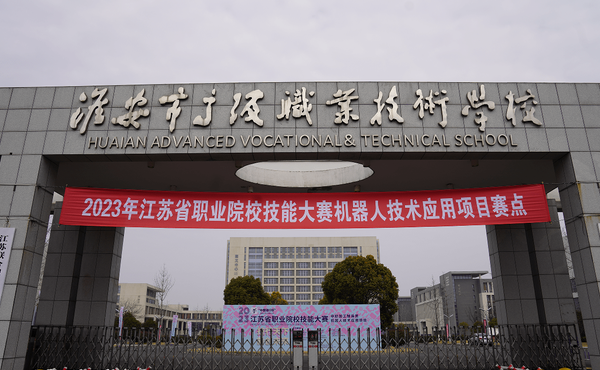 2023淮安最好的中專(zhuān)學(xué)校有哪些