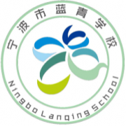 寧波市鄞州藍(lán)青學(xué)校