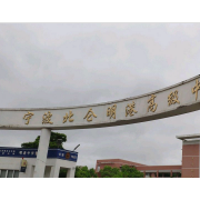 寧波北侖明港高級(jí)中學(xué)