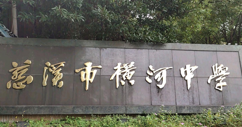 慈溪市橫河中學地址，乘車路線