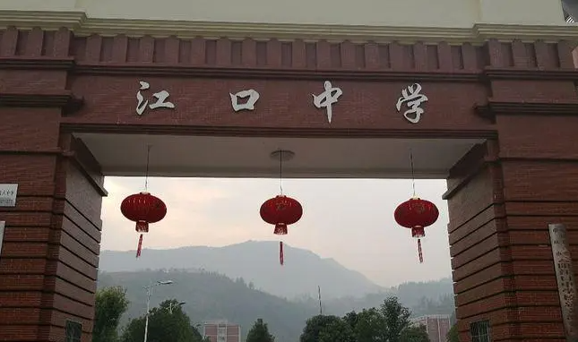 江口中學(xué)怎么樣、好不好