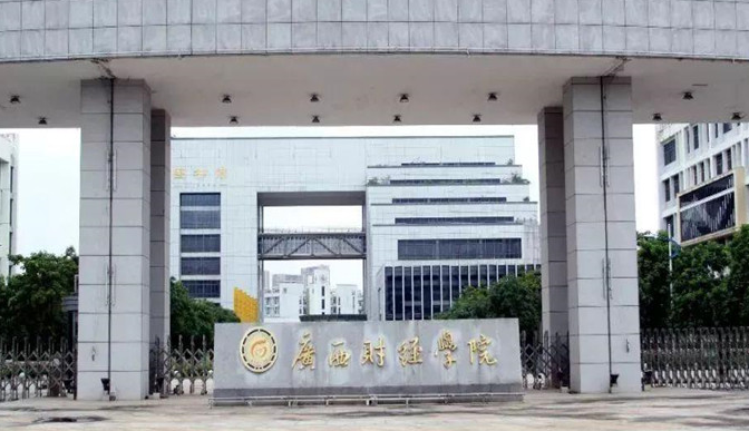 南寧財(cái)經(jīng)類大學(xué)有哪些 南寧財(cái)經(jīng)類大學(xué)名單一覽表