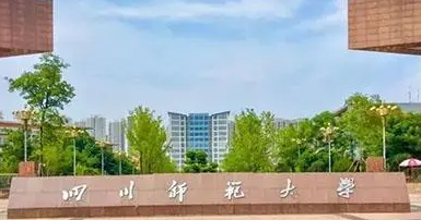 成都師范類大學有哪些 成都師范類大學名單一覽表