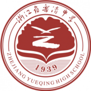 浙江省樂(lè)清中學(xué)