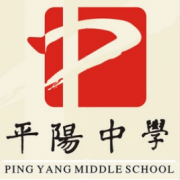 浙江省平陽(yáng)中學(xué)