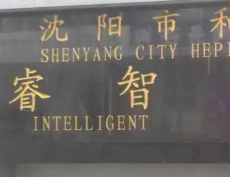 沈陽(yáng)市和平區(qū)睿智學(xué)校地址，乘車路線