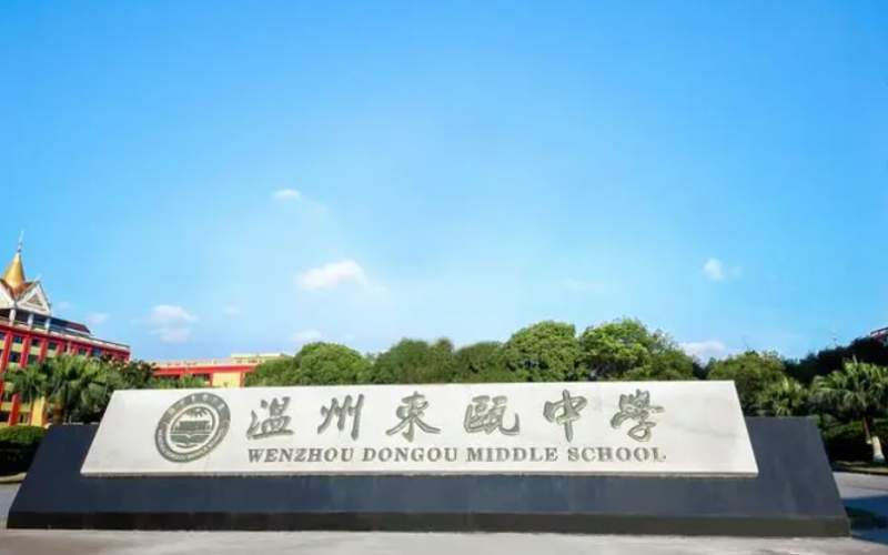 溫州東甌中學(xué)地址，乘車路線
