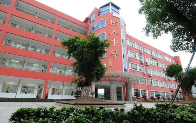 蒼南縣樹人中學怎么樣、好不好