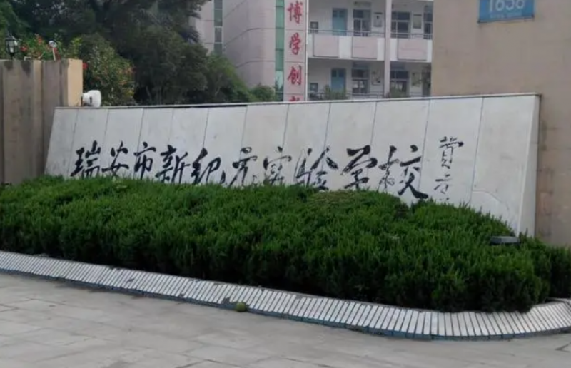 瑞安市新紀(jì)元實(shí)驗(yàn)學(xué)校地址，乘車路線