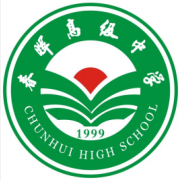溫州市龍灣區(qū)春暉高級(jí)中學(xué)