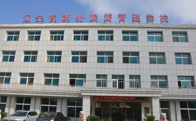 遼寧省涉外旅游管理學(xué)校怎么樣、好不好