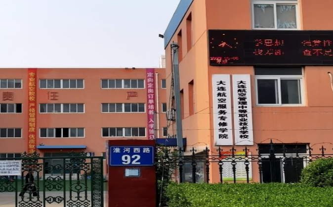 大連航空管理中等職業(yè)技術(shù)學(xué)校怎么樣、好不好