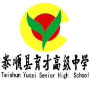 泰順縣育才高級中學(xué)