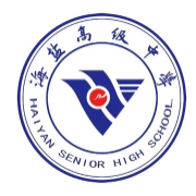 海鹽高級中學(xué)