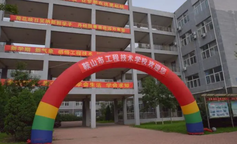 鞍山市工程技術(shù)學(xué)校網(wǎng)站網(wǎng)址主頁