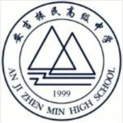 安吉振民高級中學(xué)