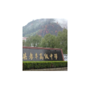 安吉縣孝豐高級中學(xué)