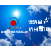 浙江省德清縣求是高級中學(xué)