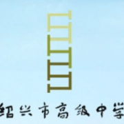 紹興市高級中學(xué)