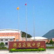 橫店高級(jí)中學(xué)
