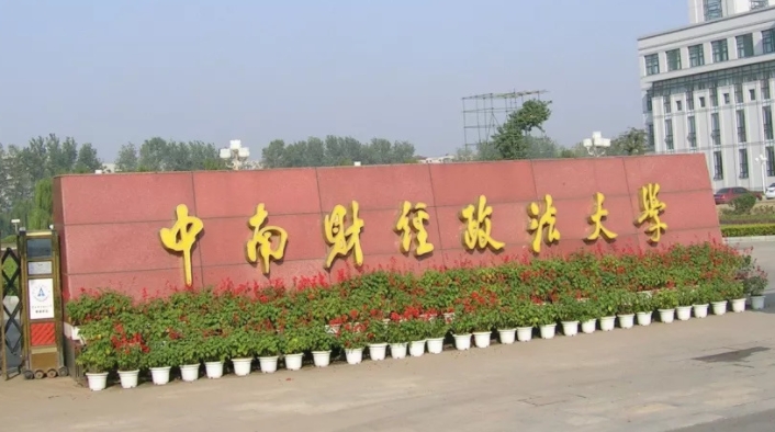 2023中南財經(jīng)政法大學(xué)排名全國第幾名（2024年參考）