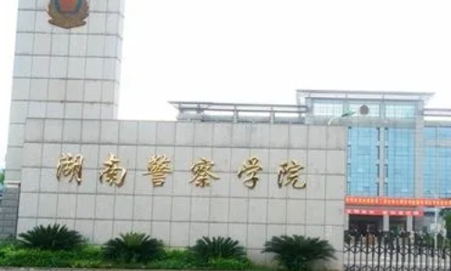 2023湖南警察學(xué)院排名全國(guó)第幾名（2024年參考）
