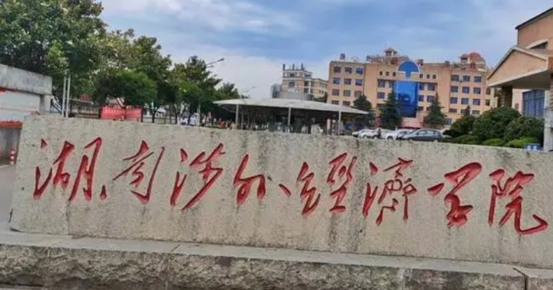 2023湖南涉外經(jīng)濟學院排名全國第幾名（2024年參考）