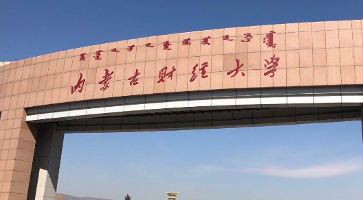 2023內(nèi)蒙古財經(jīng)大學(xué)排名全國第幾名（2024年參考）