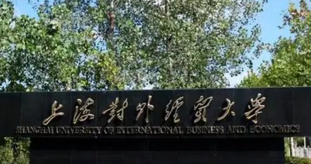 2023上海對外經(jīng)貿(mào)大學(xué)排名全國第幾名（2024年參考）
