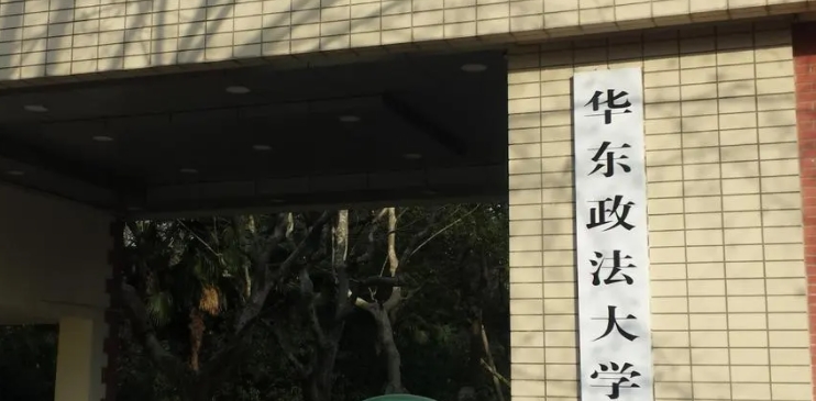 2023華東政法大學排名全國第幾名（2024年參考）
