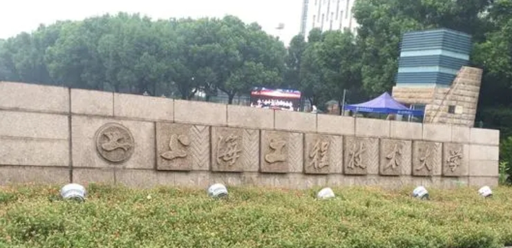 2023上海工程技術(shù)大學(xué)排名全國第幾名（2024年參考）