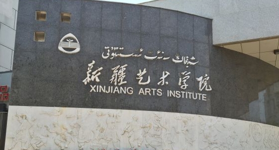 2023新疆藝術(shù)學(xué)院排名全國(guó)第幾名（2024年參考）