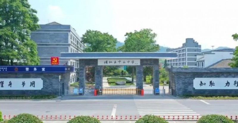 浦江縣中山中學(xué)地址，乘車路線