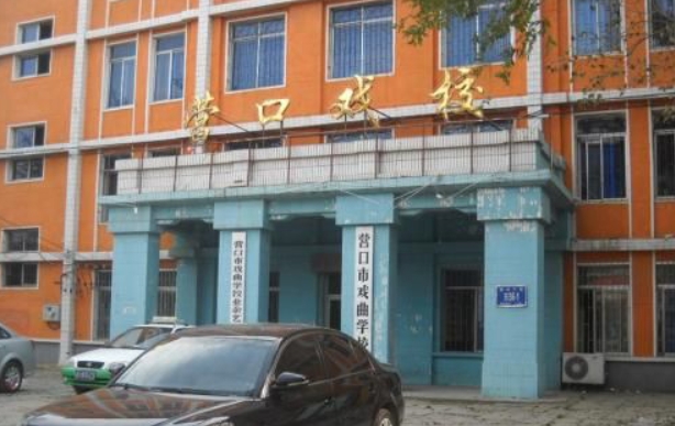 營(yíng)口市戲曲學(xué)校招生簡(jiǎn)章2024年