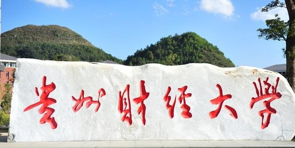 2023貴州財經(jīng)大學(xué)排名全國第幾名（2024年參考）