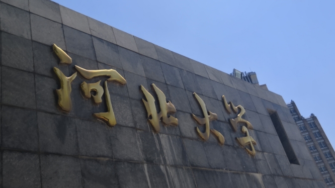 2023河北大學(xué)排名全國(guó)第幾名（2024年參考）