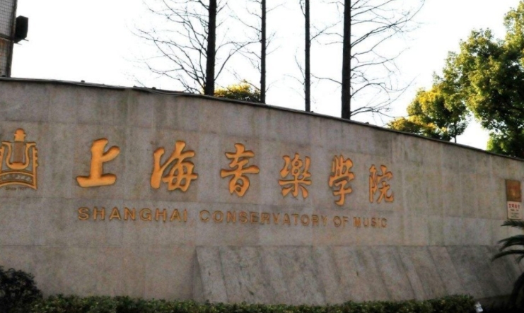 2023上海音樂學(xué)院排名全國第幾名（2024年參考）