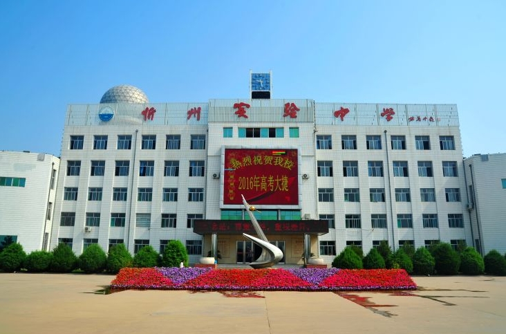 2023忻州實驗中學錄取分數(shù)線(2024年參考)
